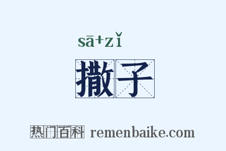 撒子是什么意思的图片